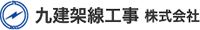 九建架線工事株式会社