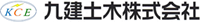 九建土木株式会社