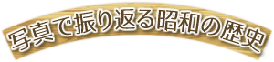 写真で振り返る昭和の歴史